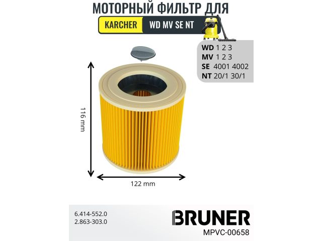 Фильтр моторный HEPA для пылесосов Karcher серии WD 1,2,3 MV 1,2,3 SE 4001,4002 NT20/1, 30/1 (WD 1,2,3 MV 1,2,3 SE 4001,4002 NT20/1, 30/1) (BRUNER)