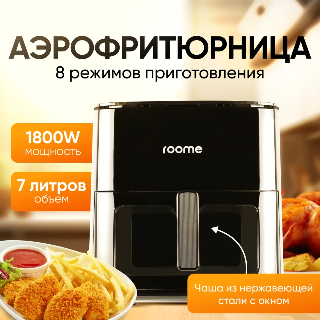 Аэрофритюрница Roome Air Fry AF-ZE7223-A белый