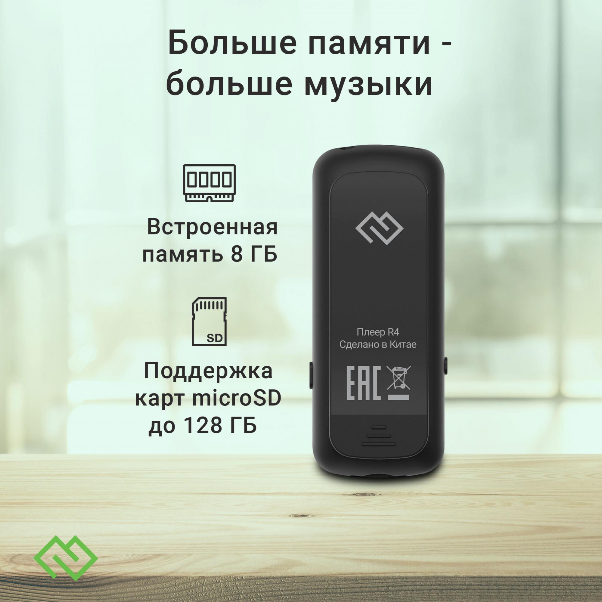 MP3-плеер Digma R4 8Gb черный