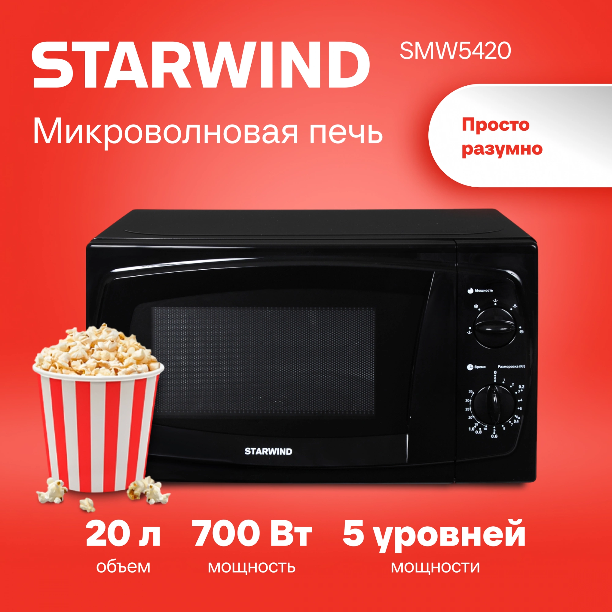 Микроволновая печь StarWind SWM5420 черный