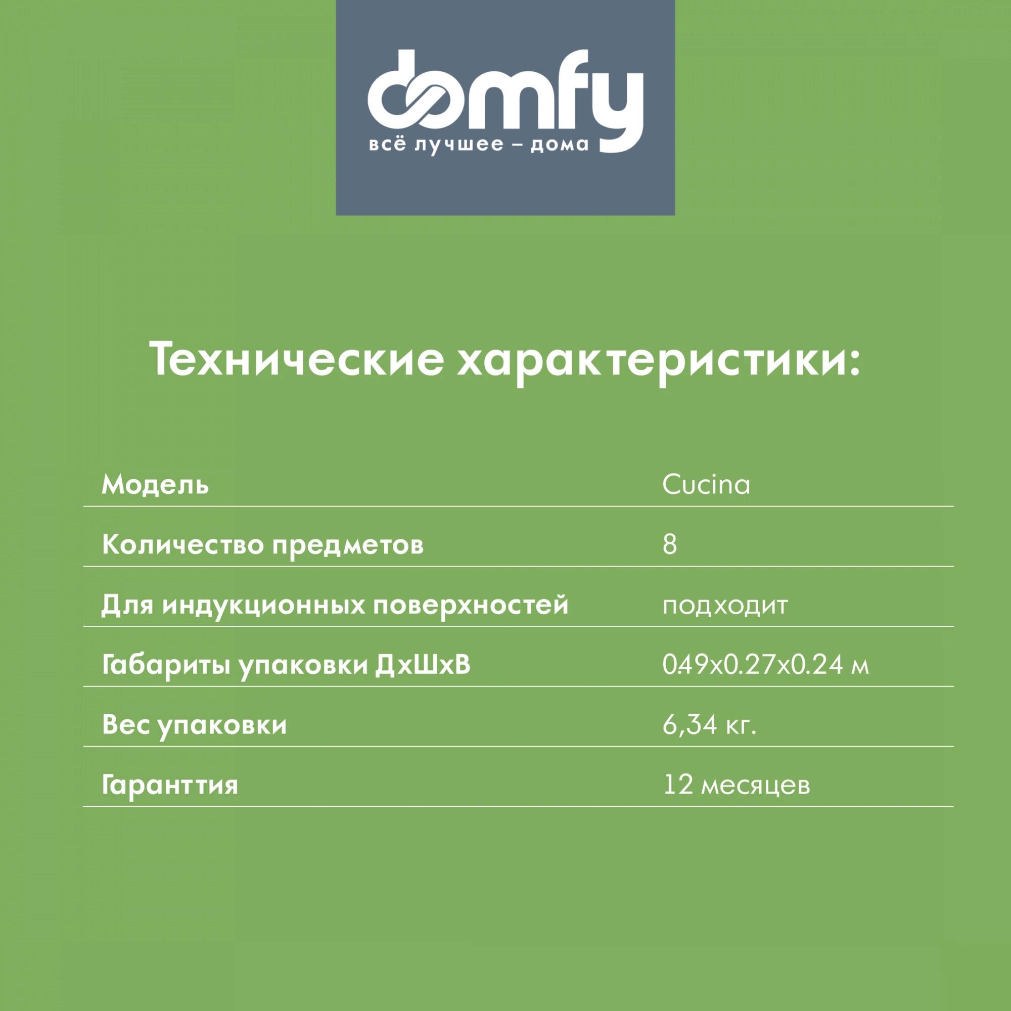 Набор посуды Domfy Home Cucina (DKM-CW108)