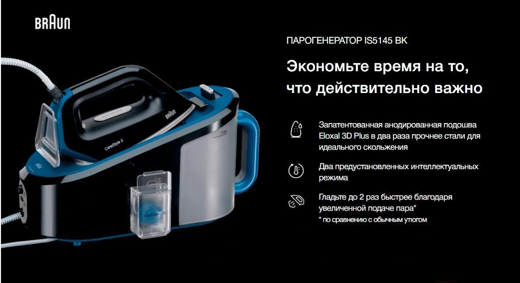 Утюг Braun CareStyle 5 IS5145BK (0128792601)