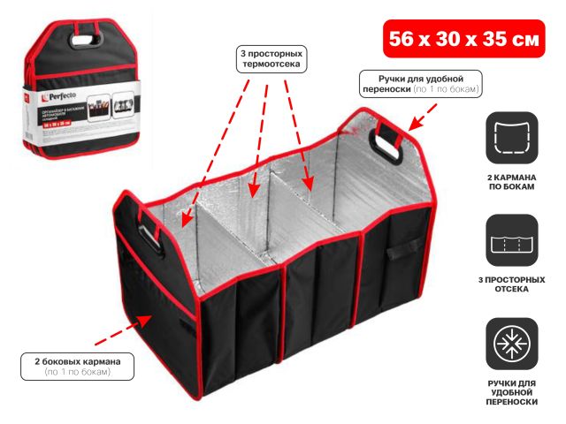 Органайзер в багажник автомобиля, складной, 56х30х35 см, PERFECTO LINEA