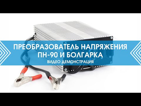 Автомобильный инвертор Вымпел ПН-90 (5024)