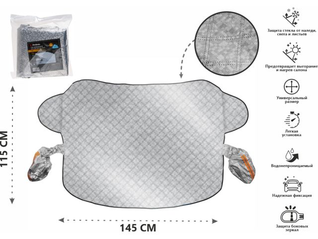Накидка защитная на лобовое стекло и зеркала автомобиля, 145х115 см, PERFECTO LINEA (Солнцезащитный экран, снегозащитный экран для лобового стекла авт