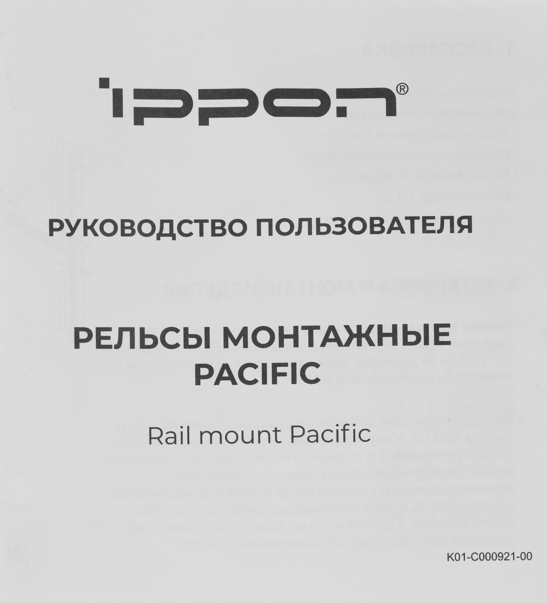 Рельсы монтажные для ИБП Ippon Pacific (1986301)