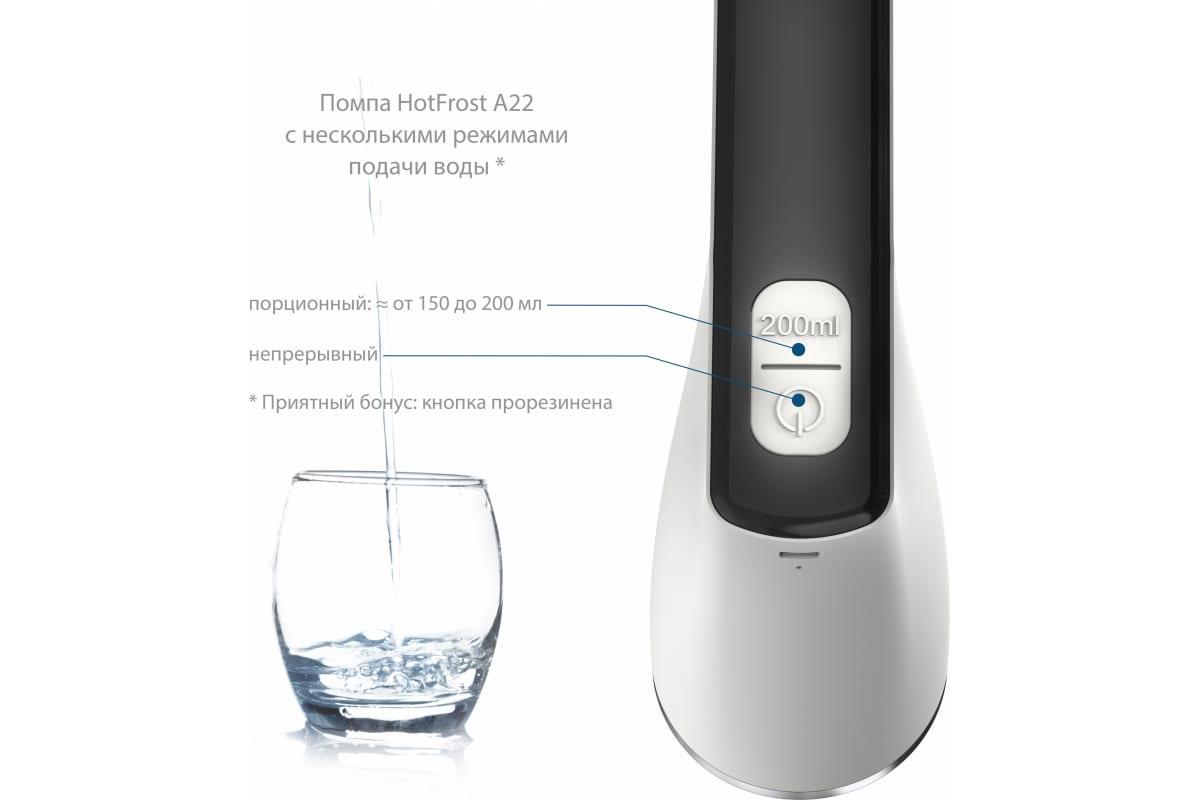 Помпа для воды Hotfrost A22 белый/черный (230502201)
