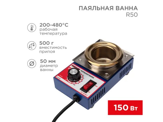 Ванна паяльная R50 150 Вт 50 мм 200-480 °C (REXANT)