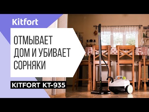 Пароочиститель Kitfort KT-935