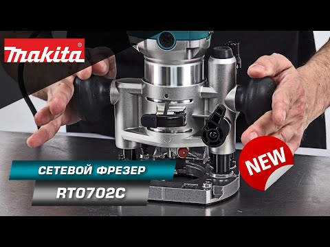 Фрезер Makita RT0702CX2