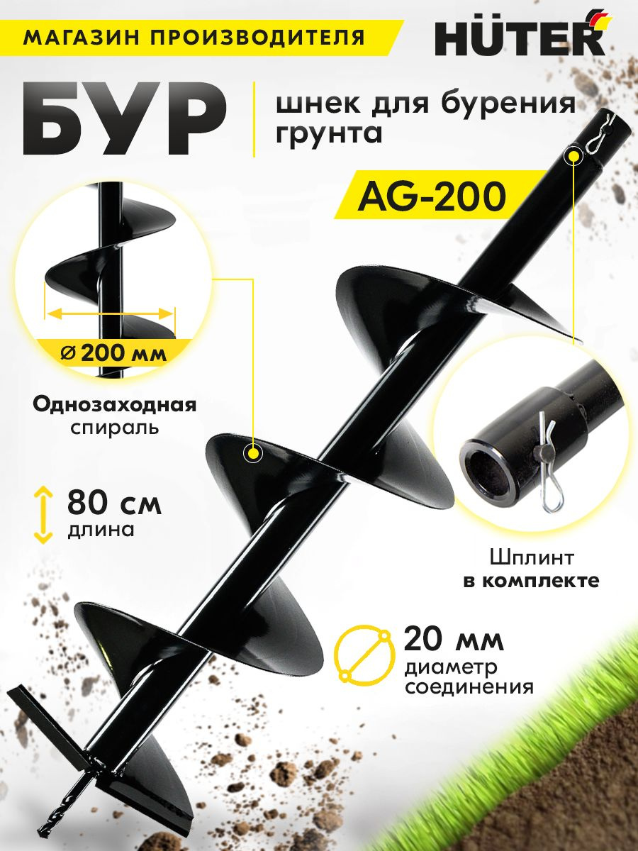 Шнек Huter AG-200 (70/13/4)