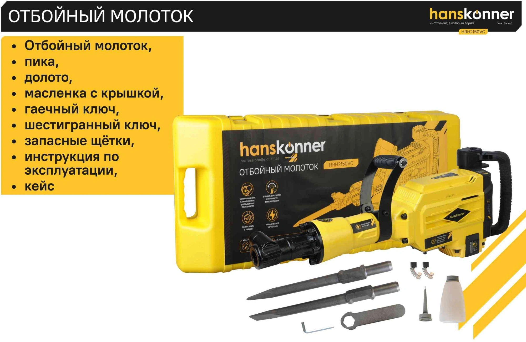 Отбойный молоток Hanskonner HRH2150VC