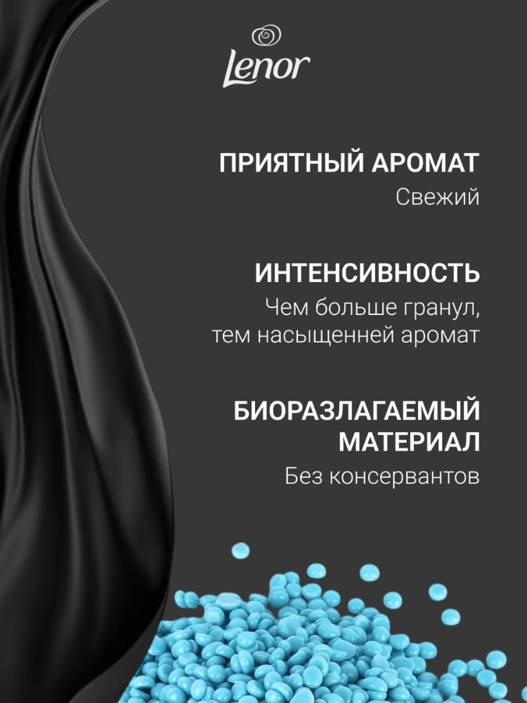 Парфюмированные гранулы для белья Lenor UN Stoppables Fresh 270г