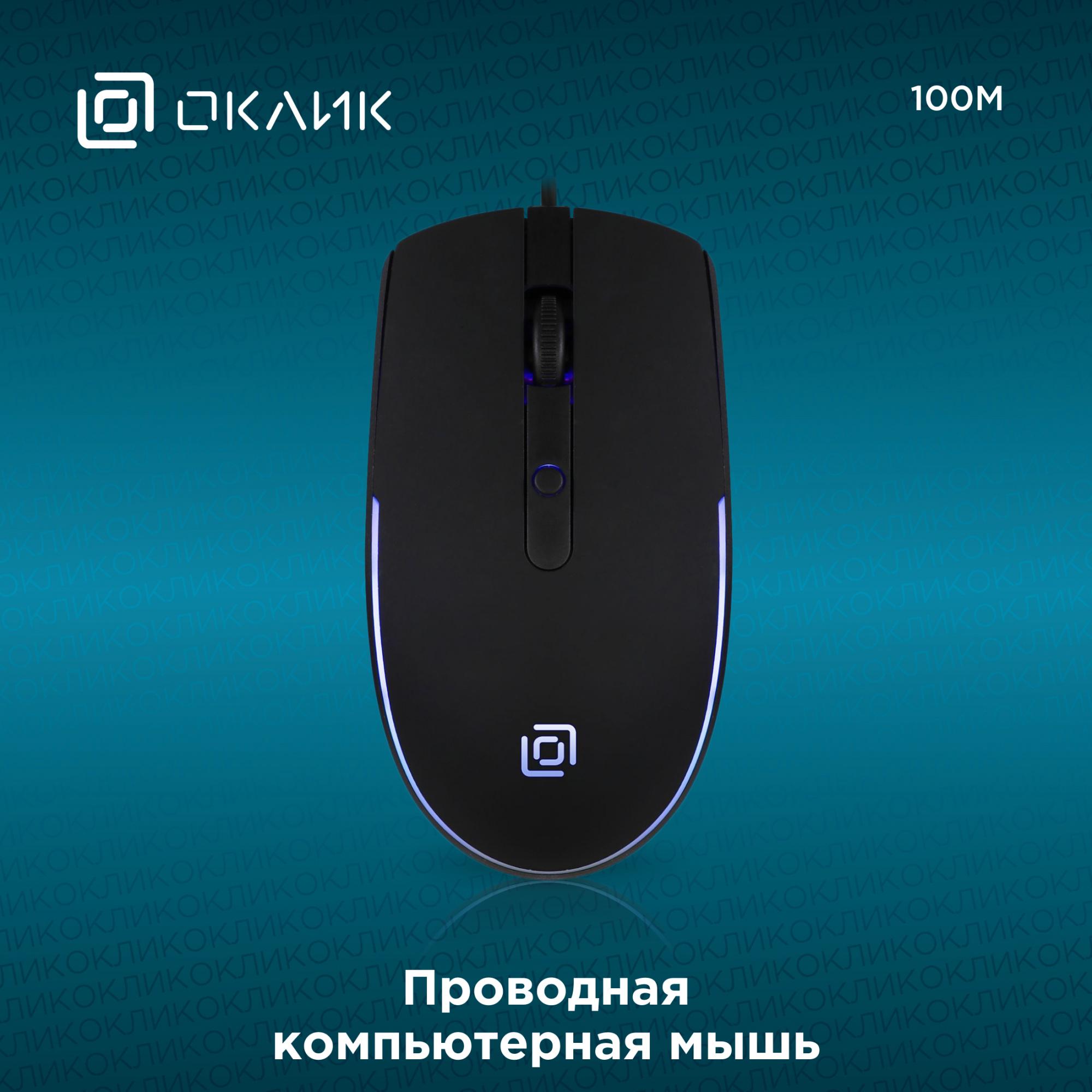 Мышь Oklick 100M (1909417)