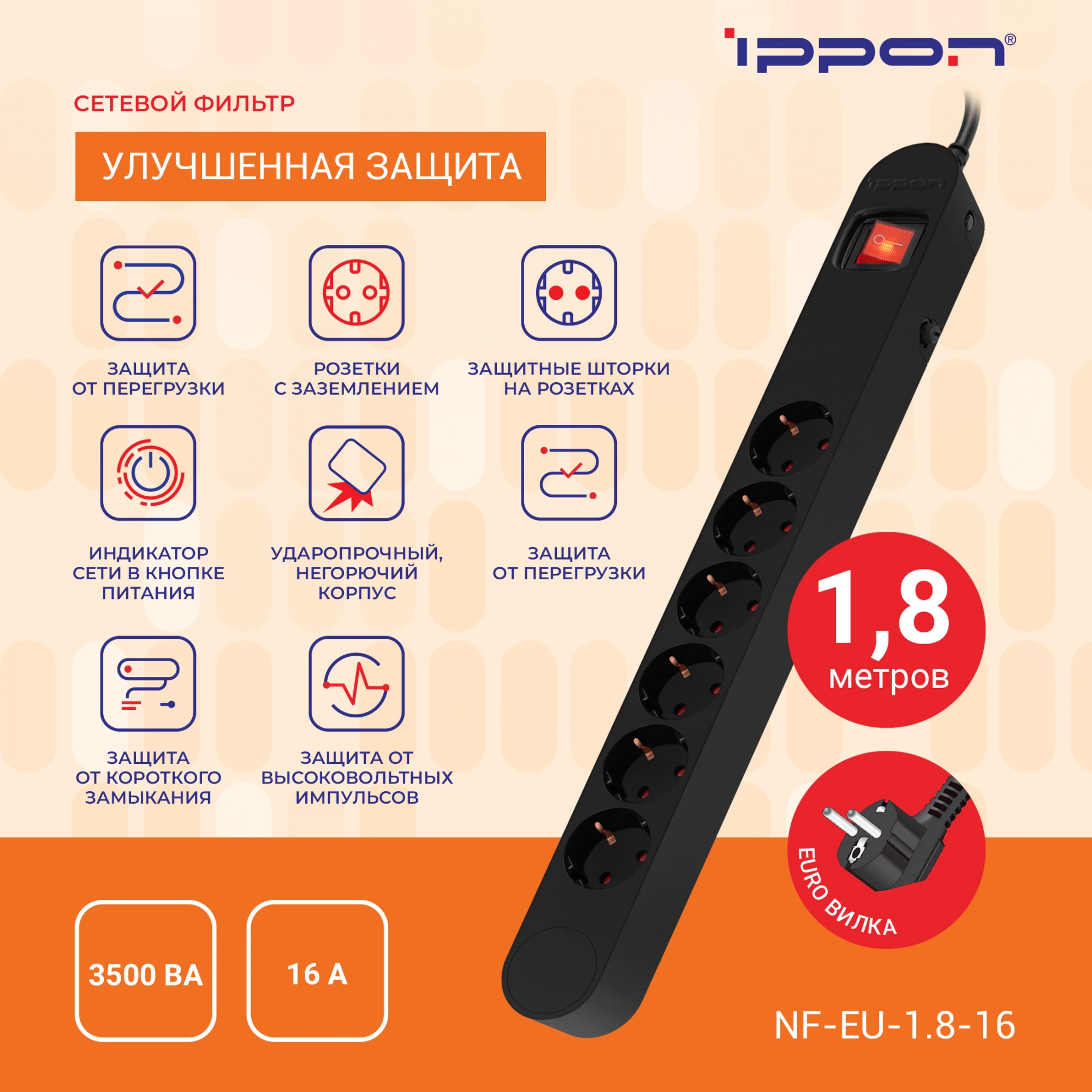 Сетевой фильтр Ippon NF-EU-1.8-16 черный