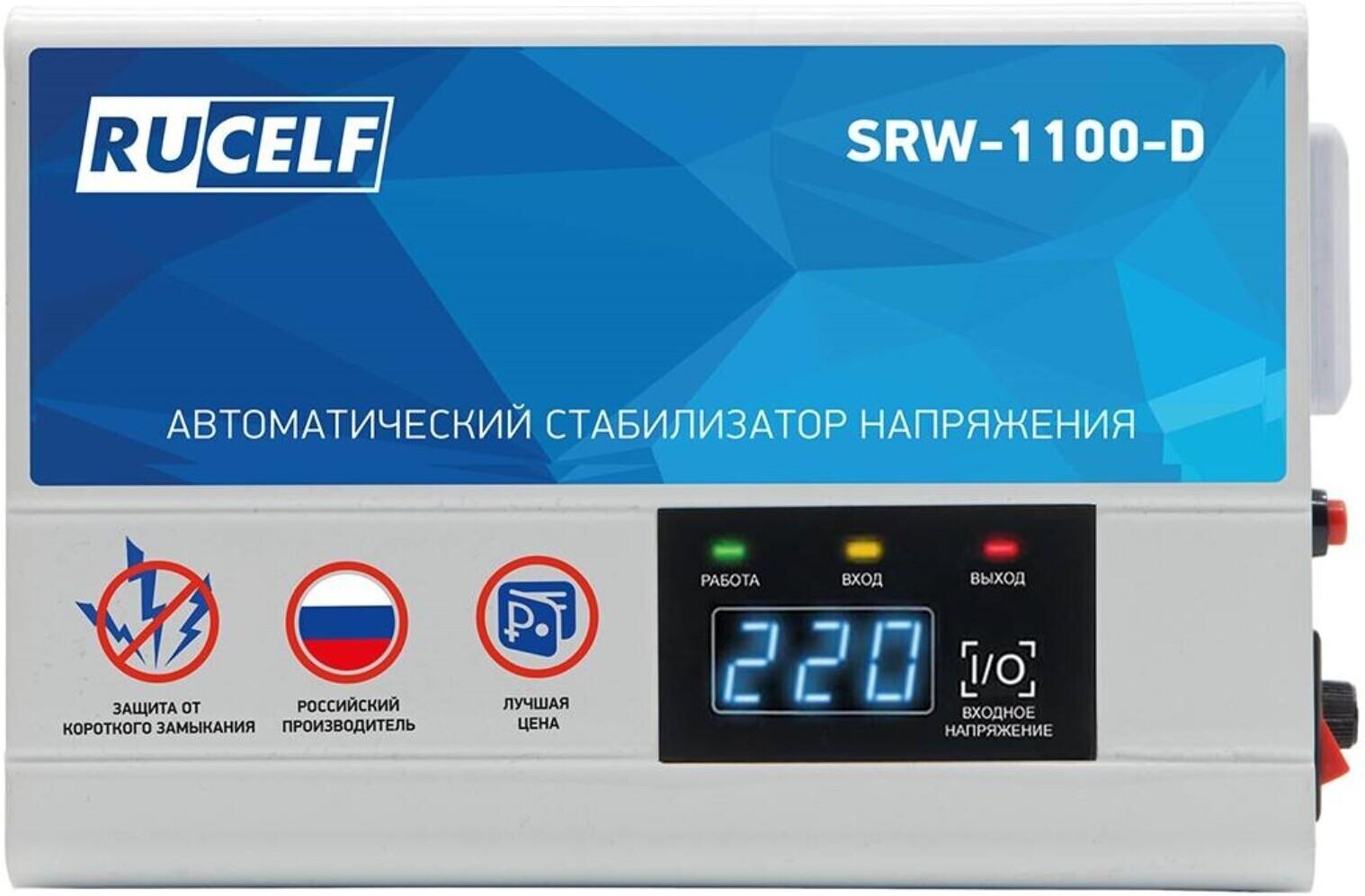 Стабилизатор напряжения Rucelf SRW-1100-D