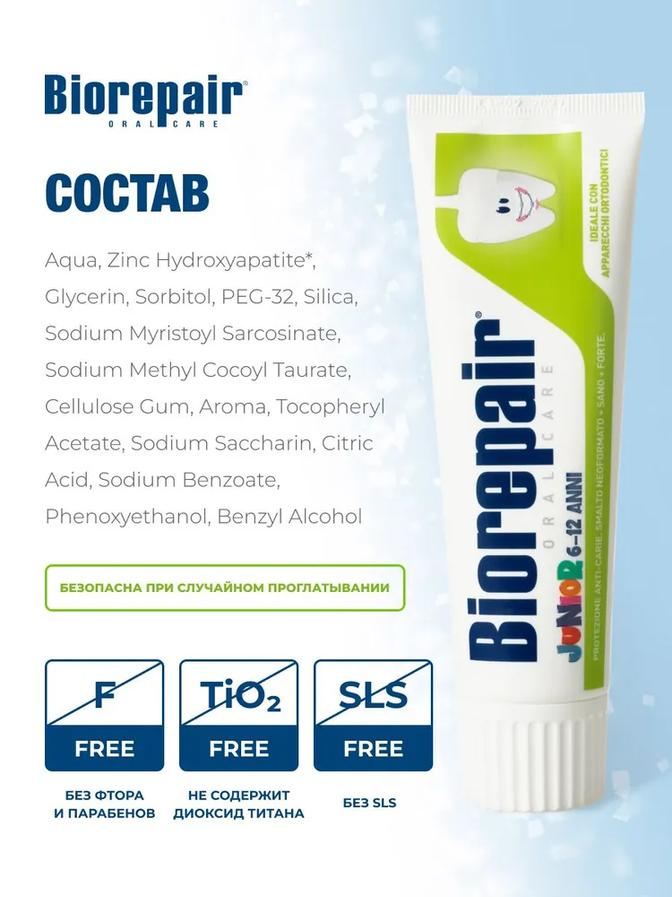 Зубная паста Biorepair Junior 75мл