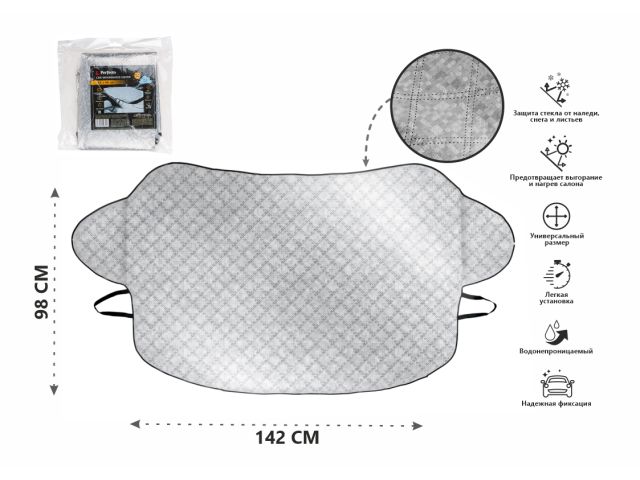 Накидка защитная на лобовое стекло автомобиля 142х98 см, PERFECTO LINEA (Солнцезащитный экран, снегозащитный экран для лобового стекла авто.)