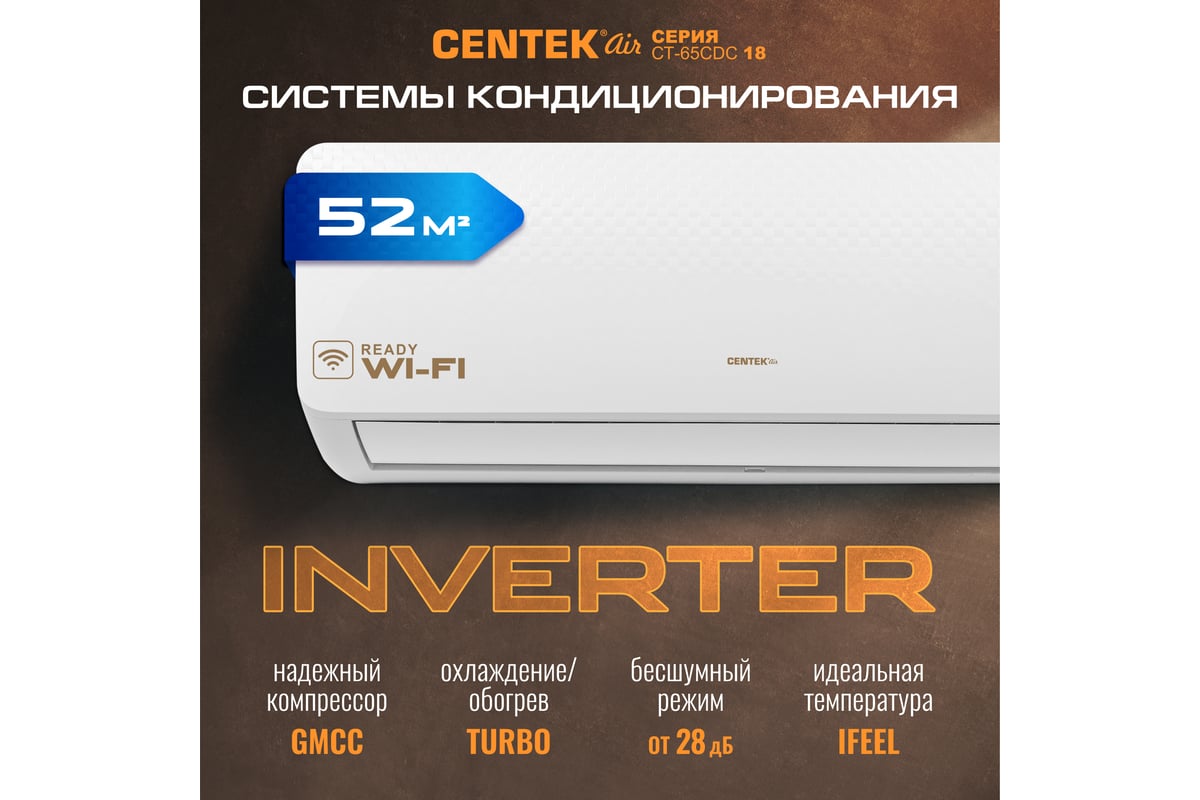Сплит-система Centek CT-65CDC18