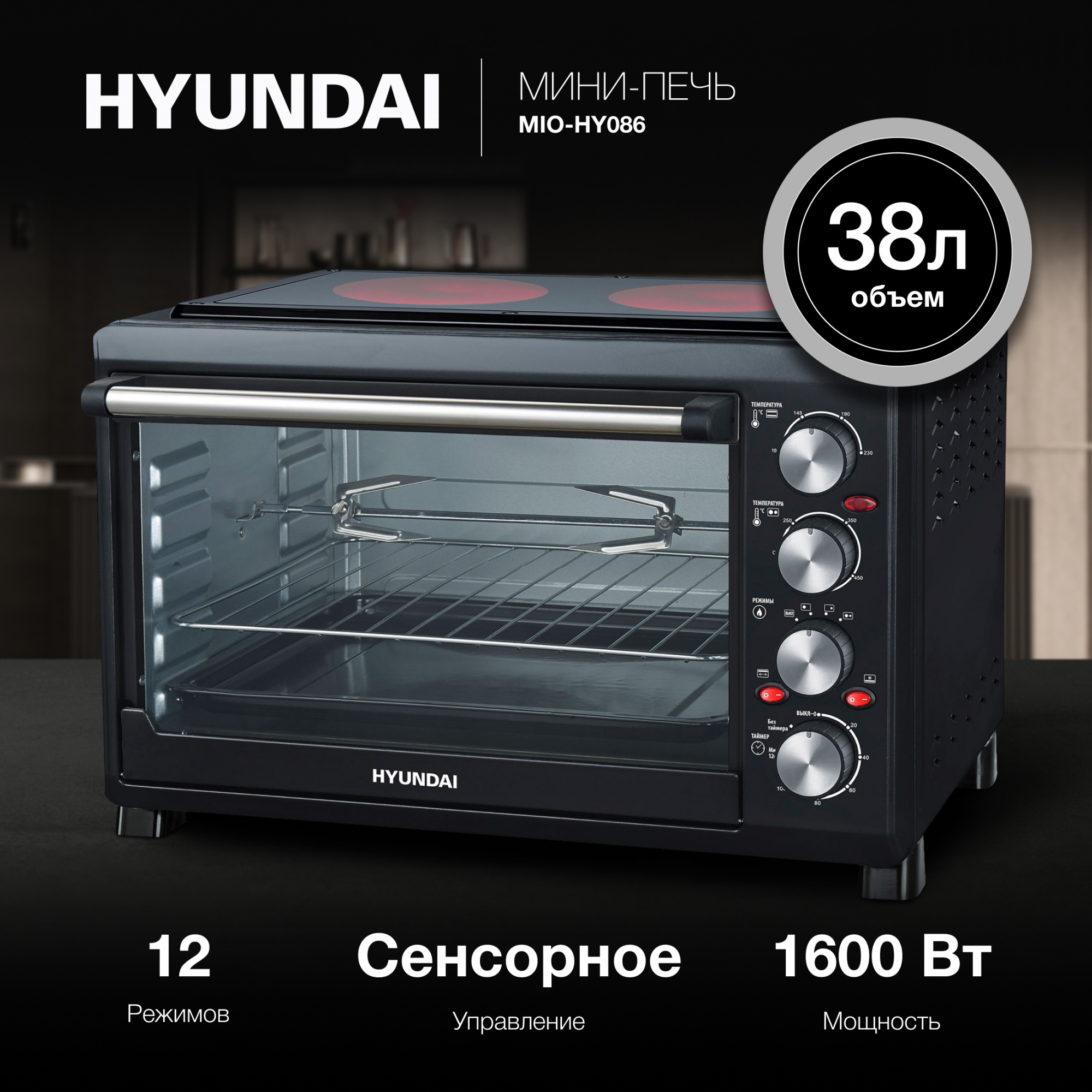 Мини-печь Hyundai MIO-HY086 черный