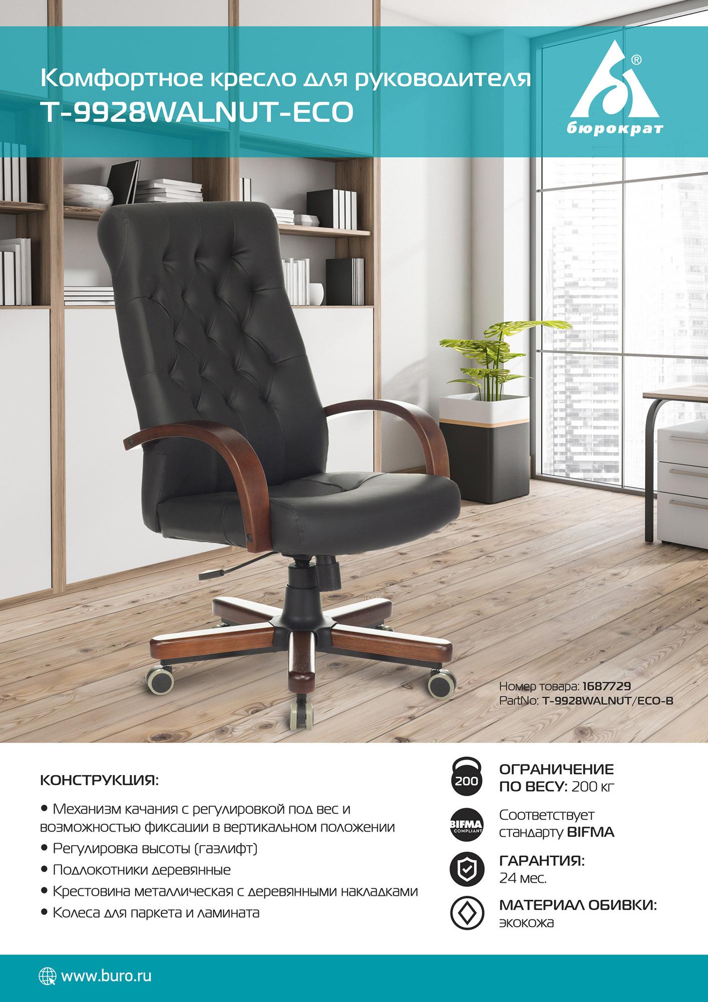 Офисное кресло Бюрократ T-9928WALNUT/Eco черный