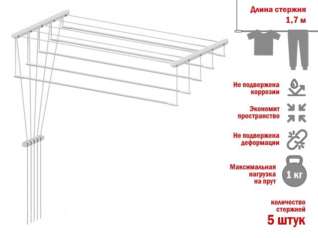 Сушилка для белья потолочная стальная 1,7 м, 5 стержней, белая, PERFECTO LINEA (5 стержней)