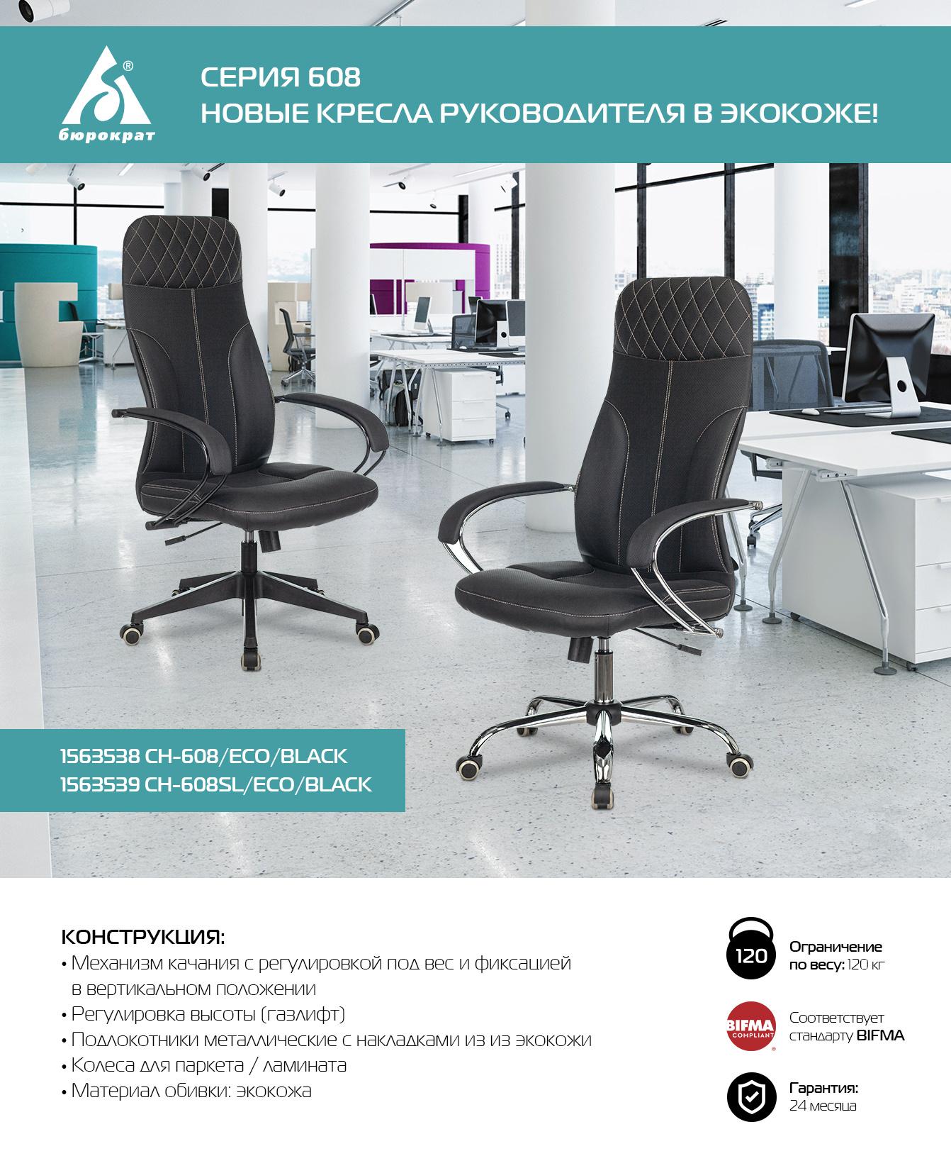 Офисное кресло Бюрократ CH-608SL/Eco Black