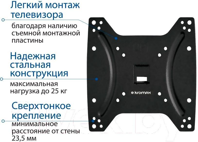 Кронштейн Kromax Optima-200 черный (28005)