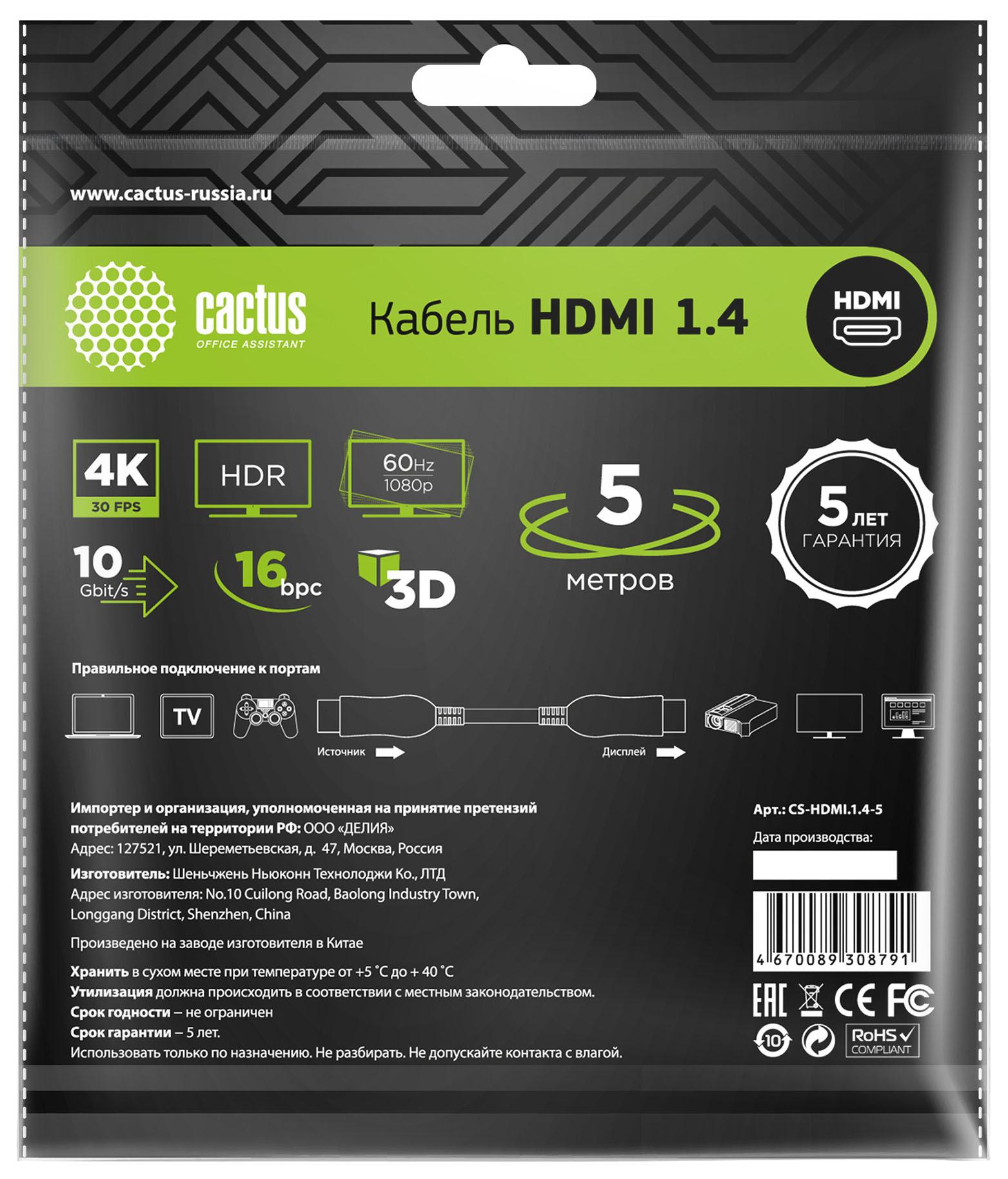 Кабель Cactus HDMI (m)/HDMI (m) 5 м черный (CS-HDMI.1.4-5)