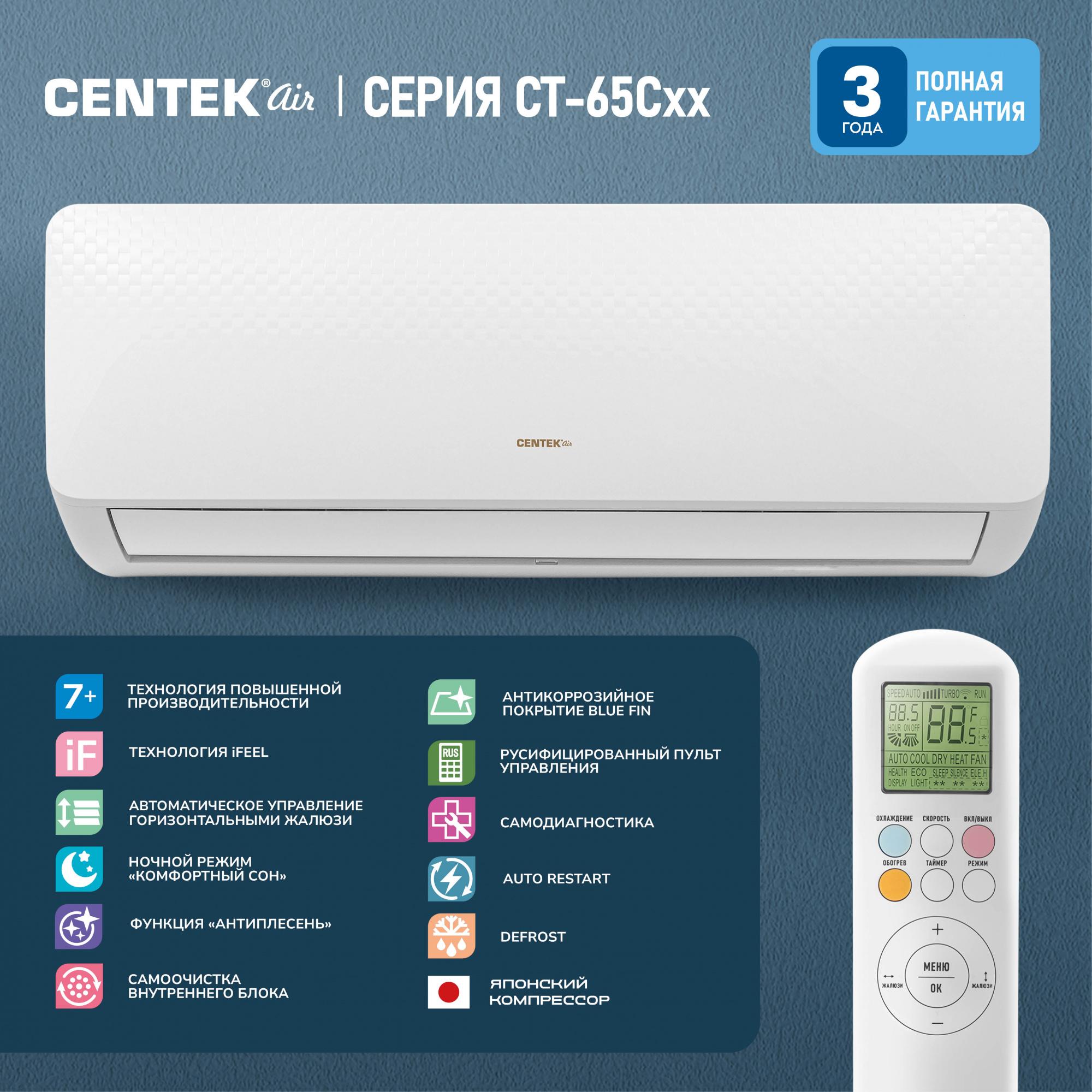 Сплит-система Centek CT-65C09