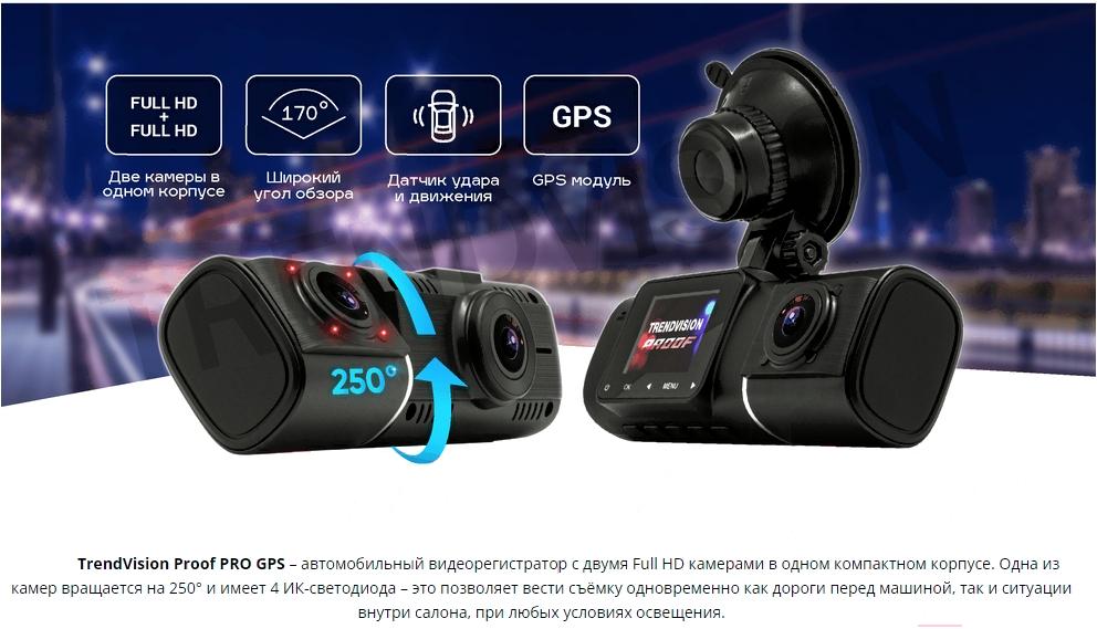 Автомобильный видеорегистратор TrendVision Proof PRO GPS черный