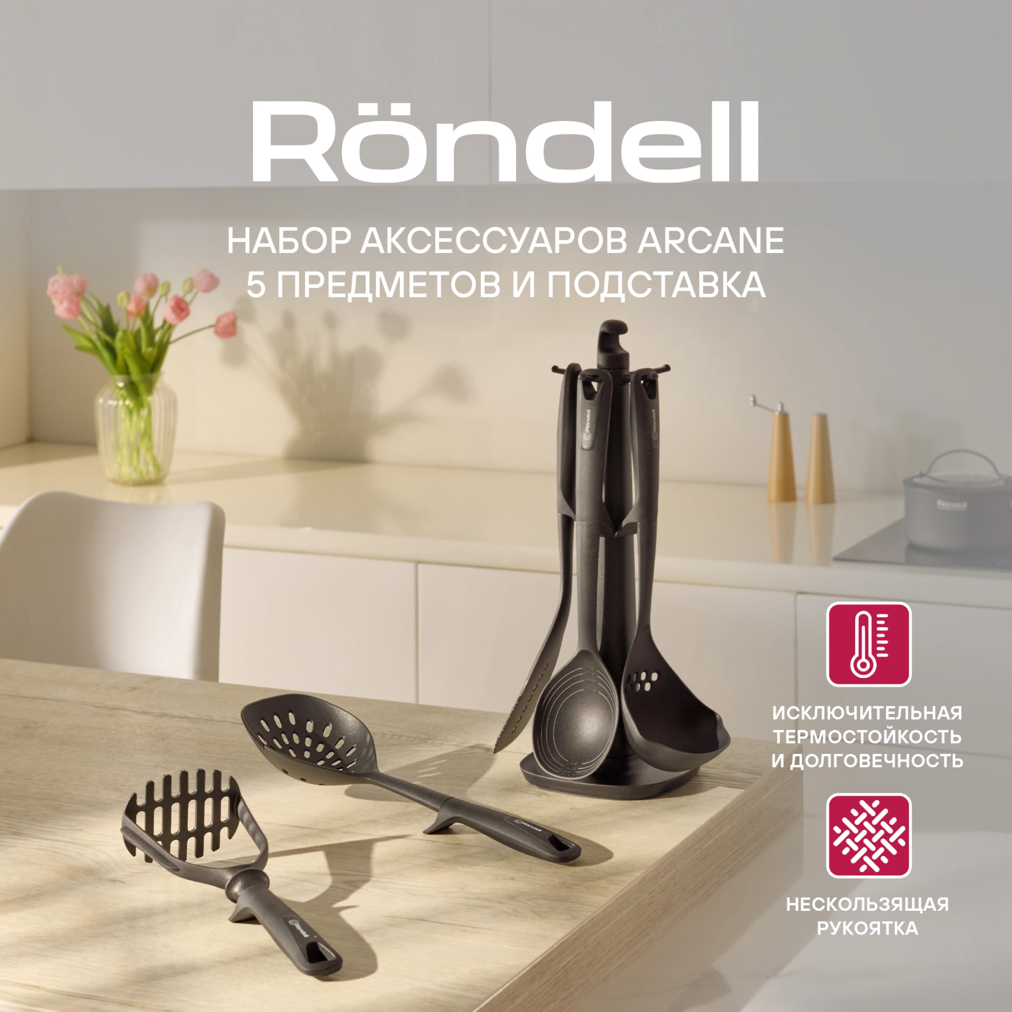 Набор кухонных принадлежностей Rondell Arcane RD-1859