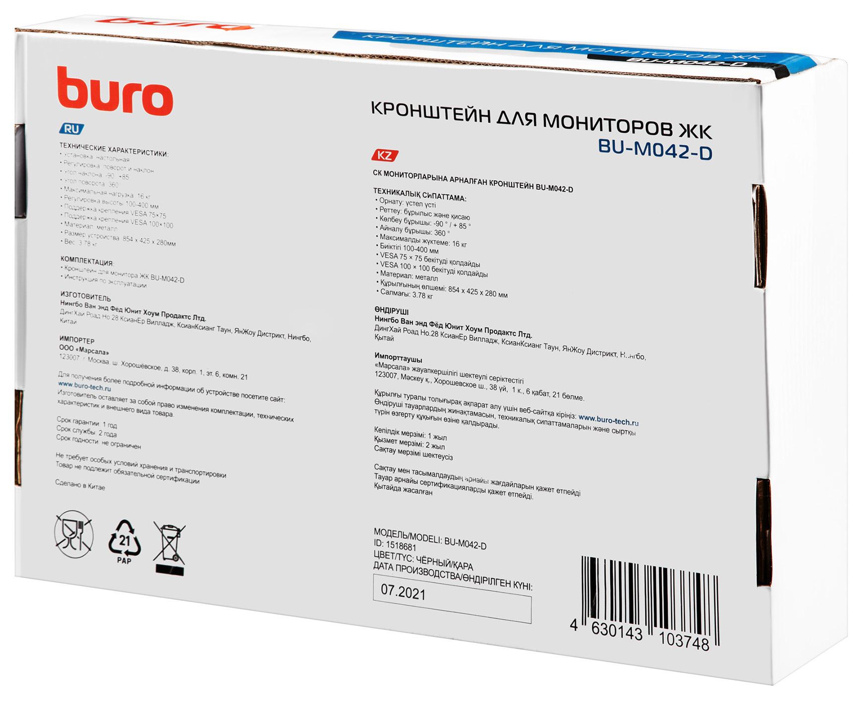 Кронштейн Buro BU-M042-D черный