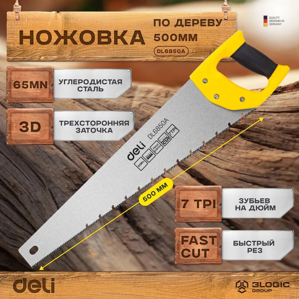 Ножовка Deli DL6850