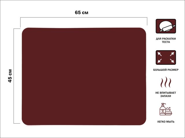 Коврик для теста силиконовый, 65х45 см, BURGUNDY, PERFECTO LINEA (БОЛЬШОЙ)