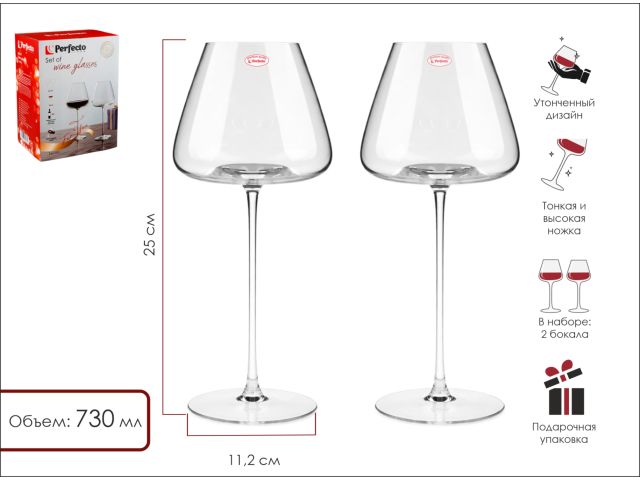 Набор бокалов для вина, 2 шт., 730 мл, серия Sevilla, PERFECTO LINEA (Размер: 250х112 мм)