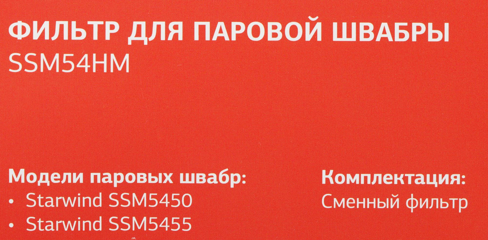 Фильтр для паровой швабры Starwind SSM54HM