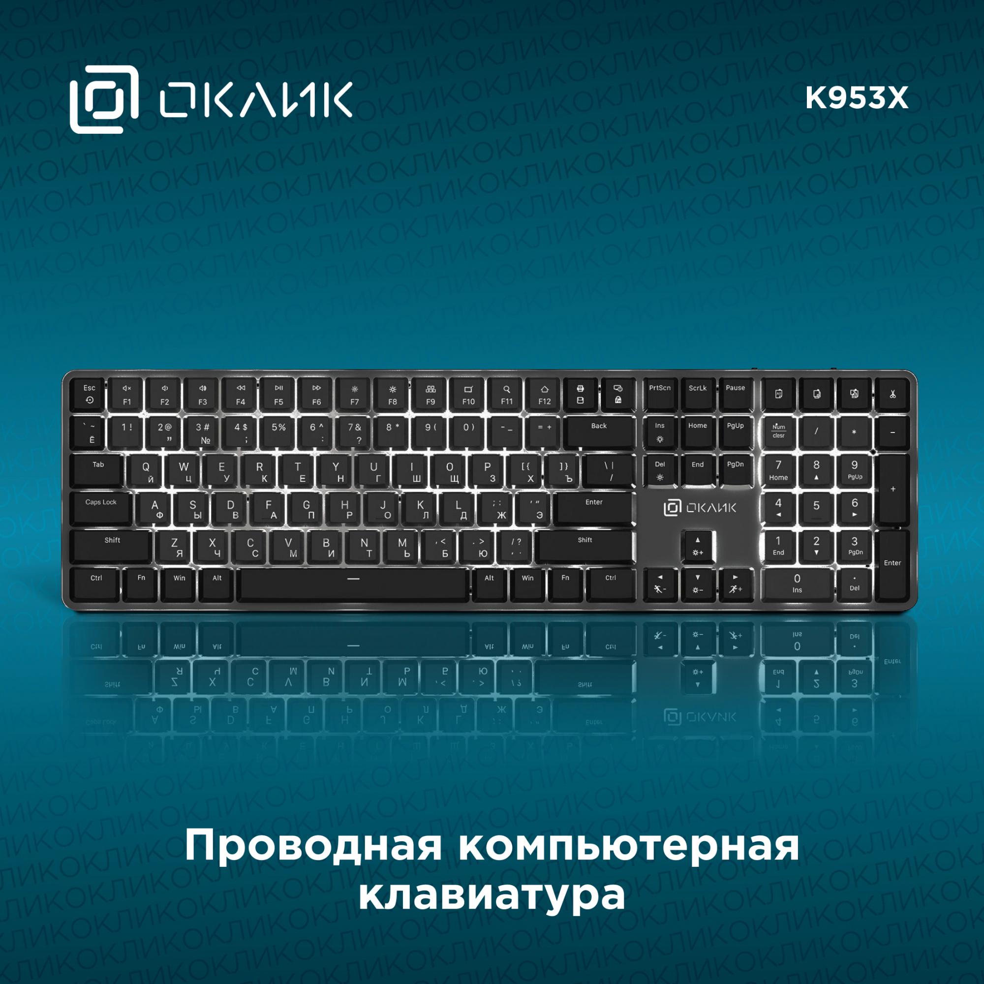 Клавиатура Oklick K953X черный/серый (1901086)