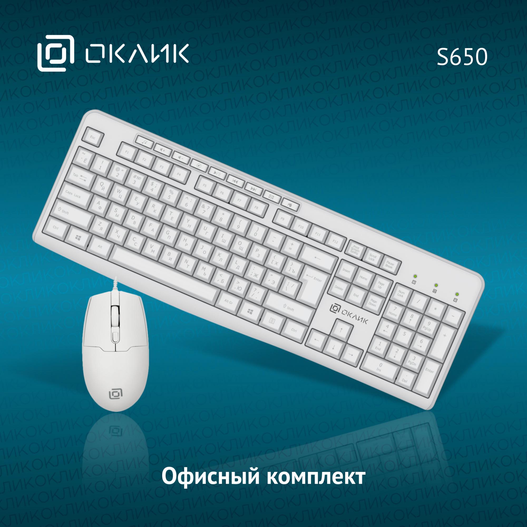 Набор периферии Oklick S650 белый (1875257)