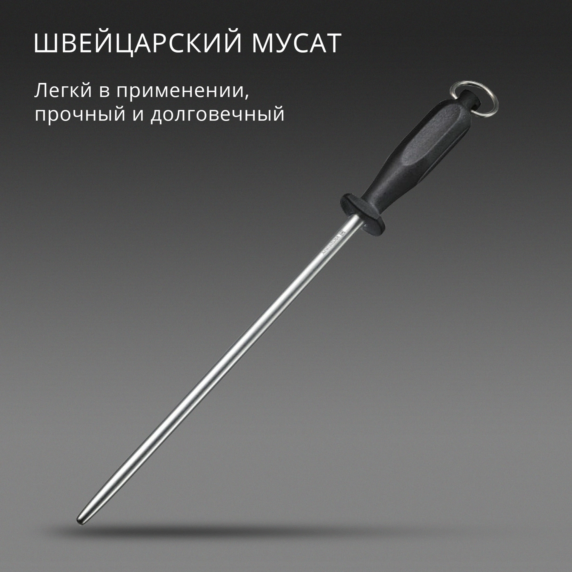 Мусат для ножей Victorinox Honing Steel Polished черный (7.8517)