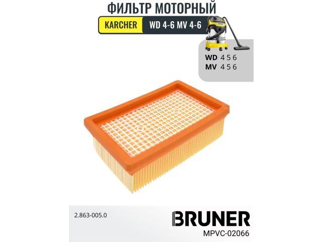 Фильтр HEPA BRUNER MPVC-02066 (Karcher MV4 MV5 MV6 WD4 WD5 WD6)