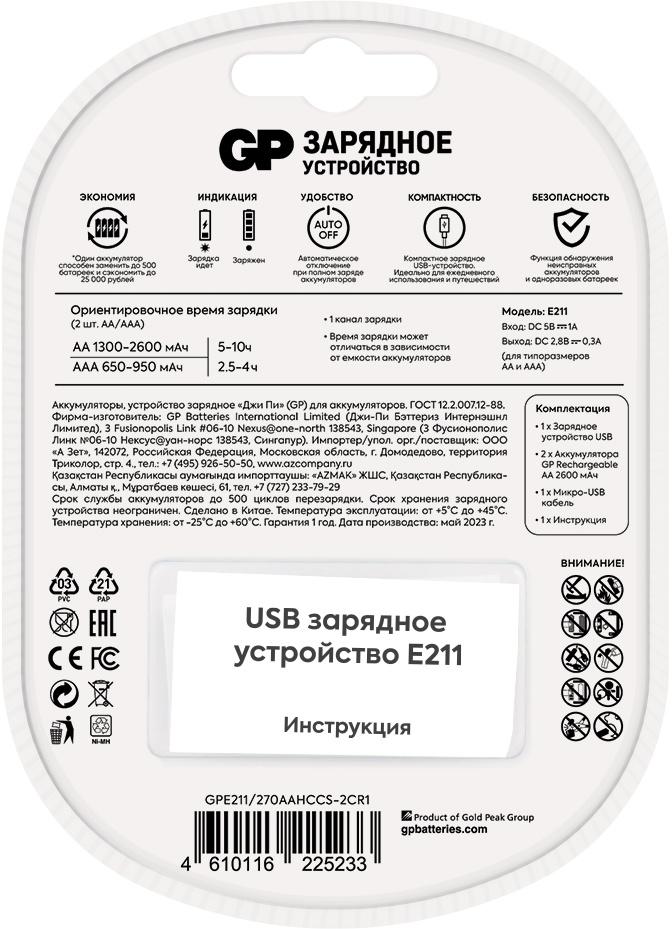 Аккумулятор с зарядным устройством GP E211/270AAHCCS-2CR1 блистер 2шт
