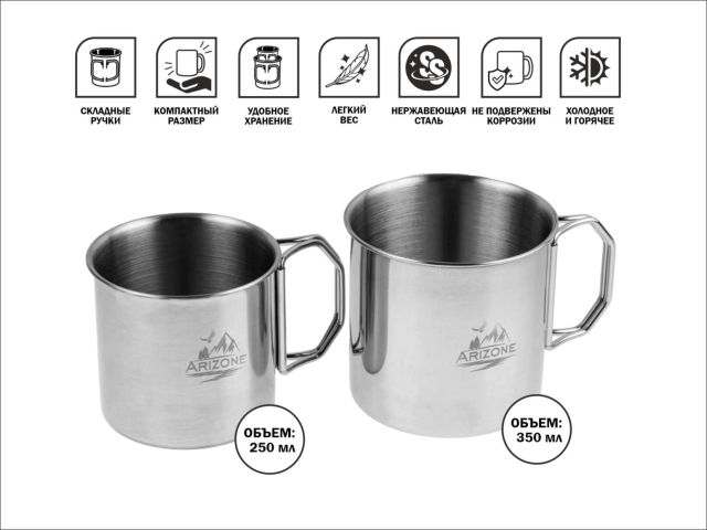 Кружки стальные со складными ручками, 250 и 350 мл, ARIZONE