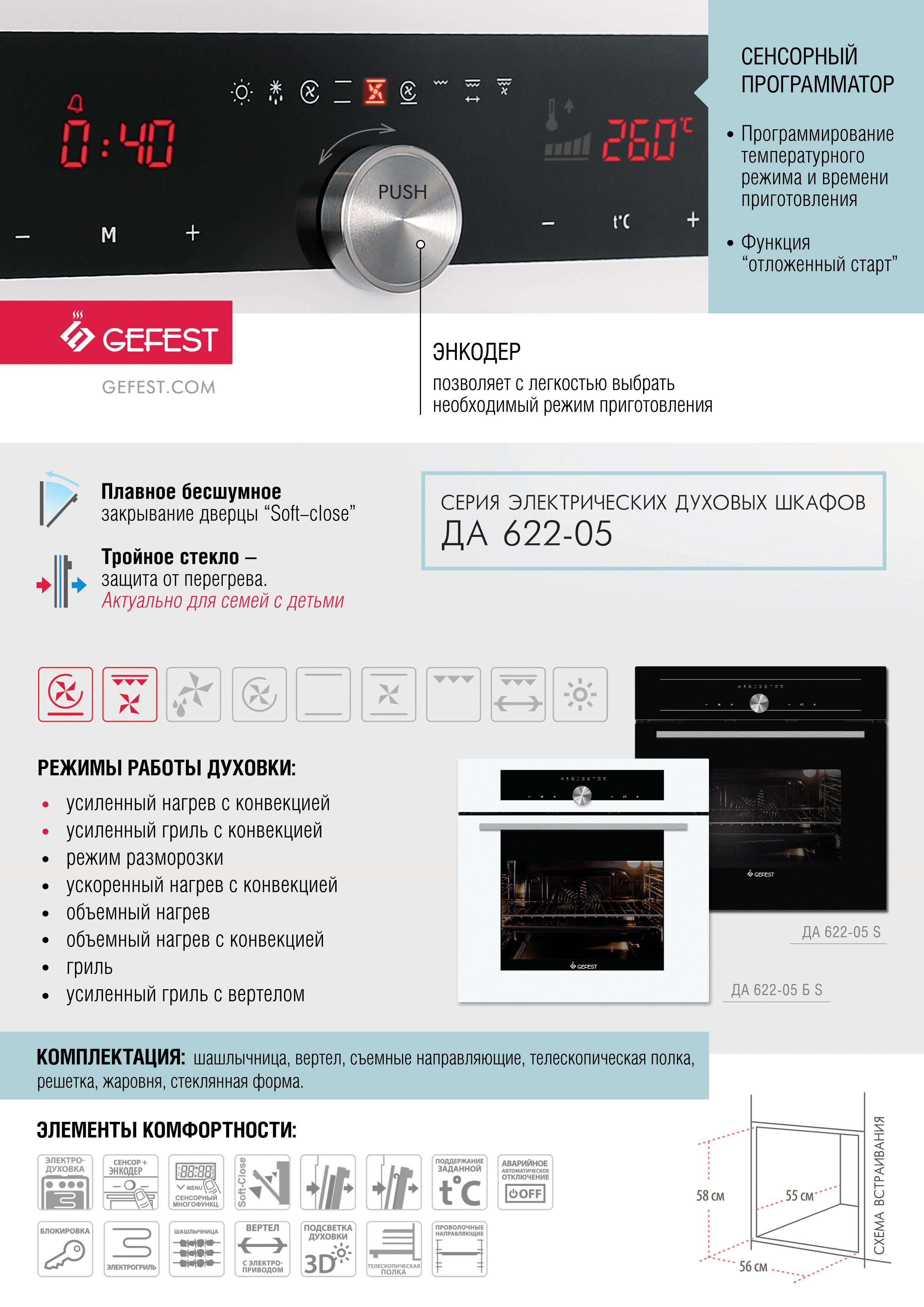 Духовой шкаф Gefest 622-05 Б S