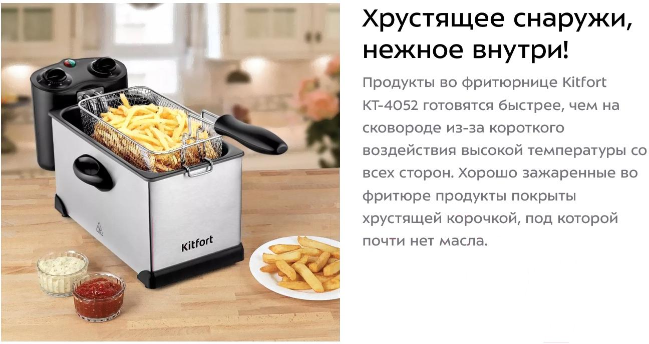 Фритюрница Kitfort КТ-4052