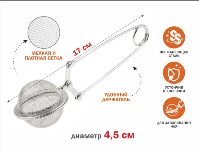 Ситечко для заваривания чая, из нерж.стали, диам.4,5 см,  PERFECTO LINEA (нержавеющая сталь, диаметр 4,5 см  17 * 4,5 * 4,5 см)
