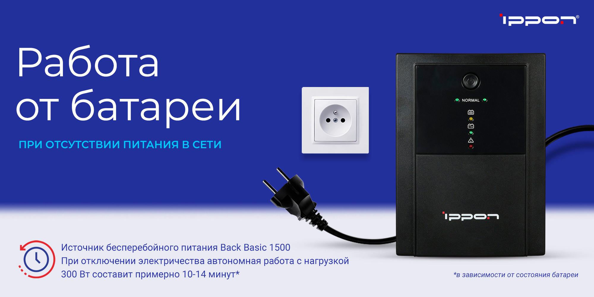 Источник бесперебойного питания Ippon Back Basic 1500 (1108030)