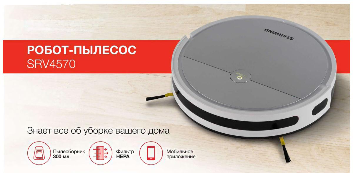 Робот-пылесос Starwind SRV4570