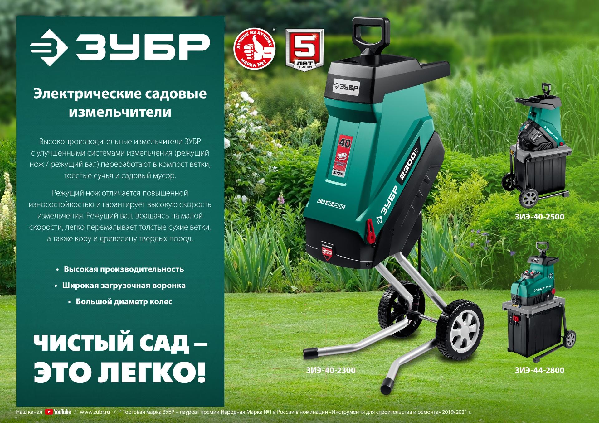 Садовый измельчитель Зубр ЗИЭ-40-2300