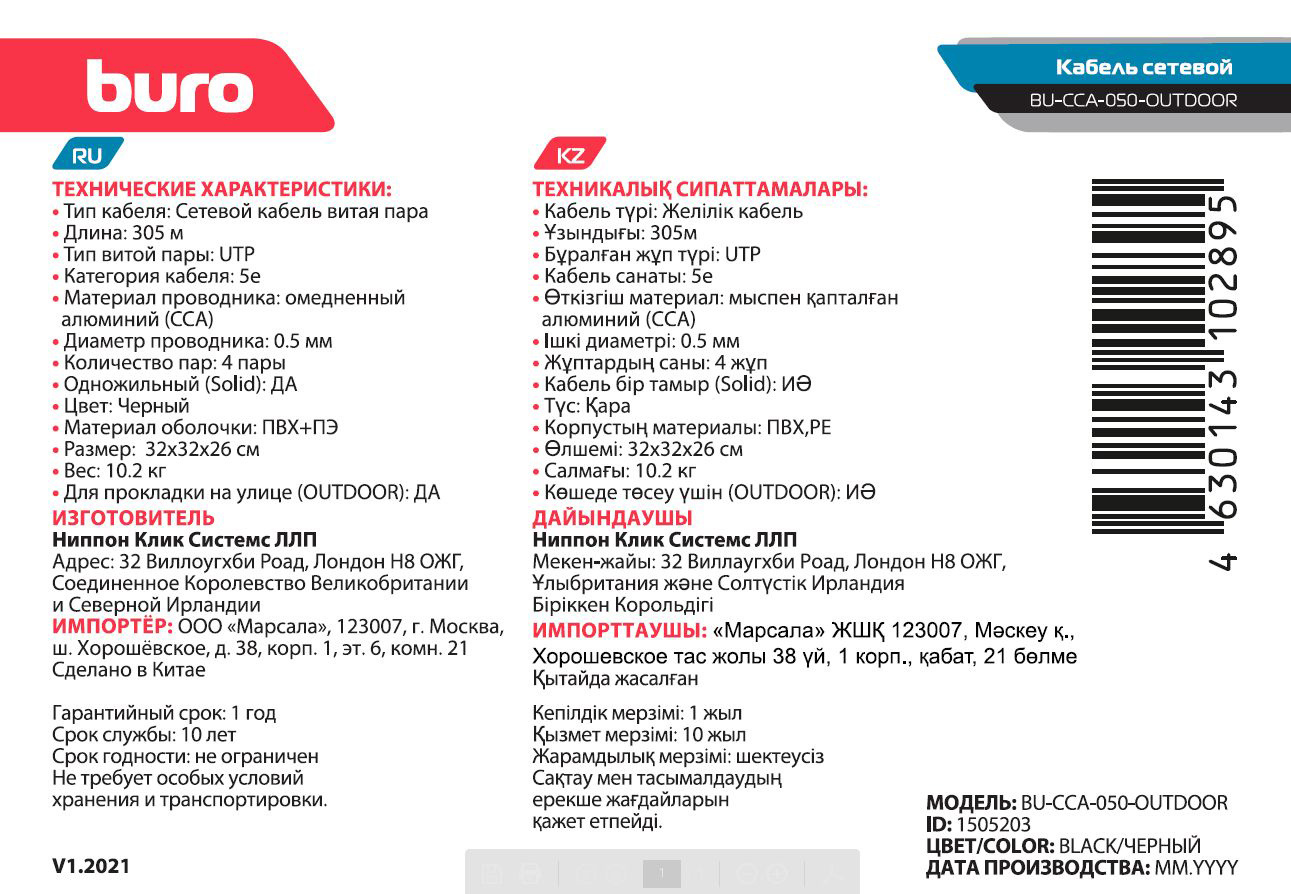 Кабель сетевой Buro BU-CCA-050-OUTDOOR cat5E 305м черный